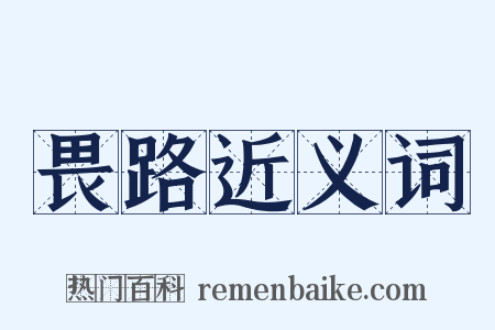 畏路近义词是什么意思的图片